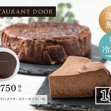 【RESTAURANT DOOR】今季限定！ショコラバスクチーズケーキ(5号)