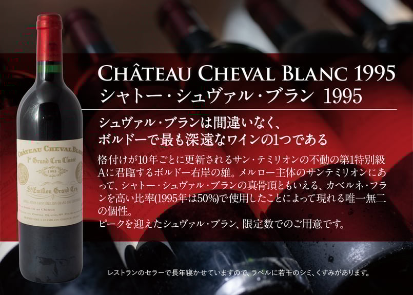 シャトー・シュヴァル・ブラン 1995 | HUGEst. | ヒュージスト  