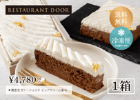 濃密生ガトーショコラ ピュアクリーム重ね  | 桐箱入り - RESTAURANT DOOR -