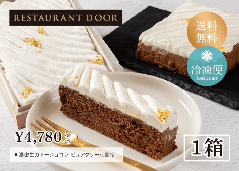 濃密生ガトーショコラ ピュアクリーム重ね | 桐箱入り - RESTAURANT