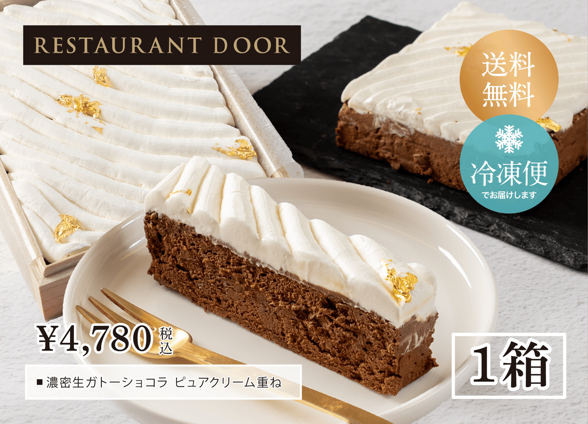 濃密生ガトーショコラ ピュアクリーム重ね | 桐箱入り - RESTAURANT