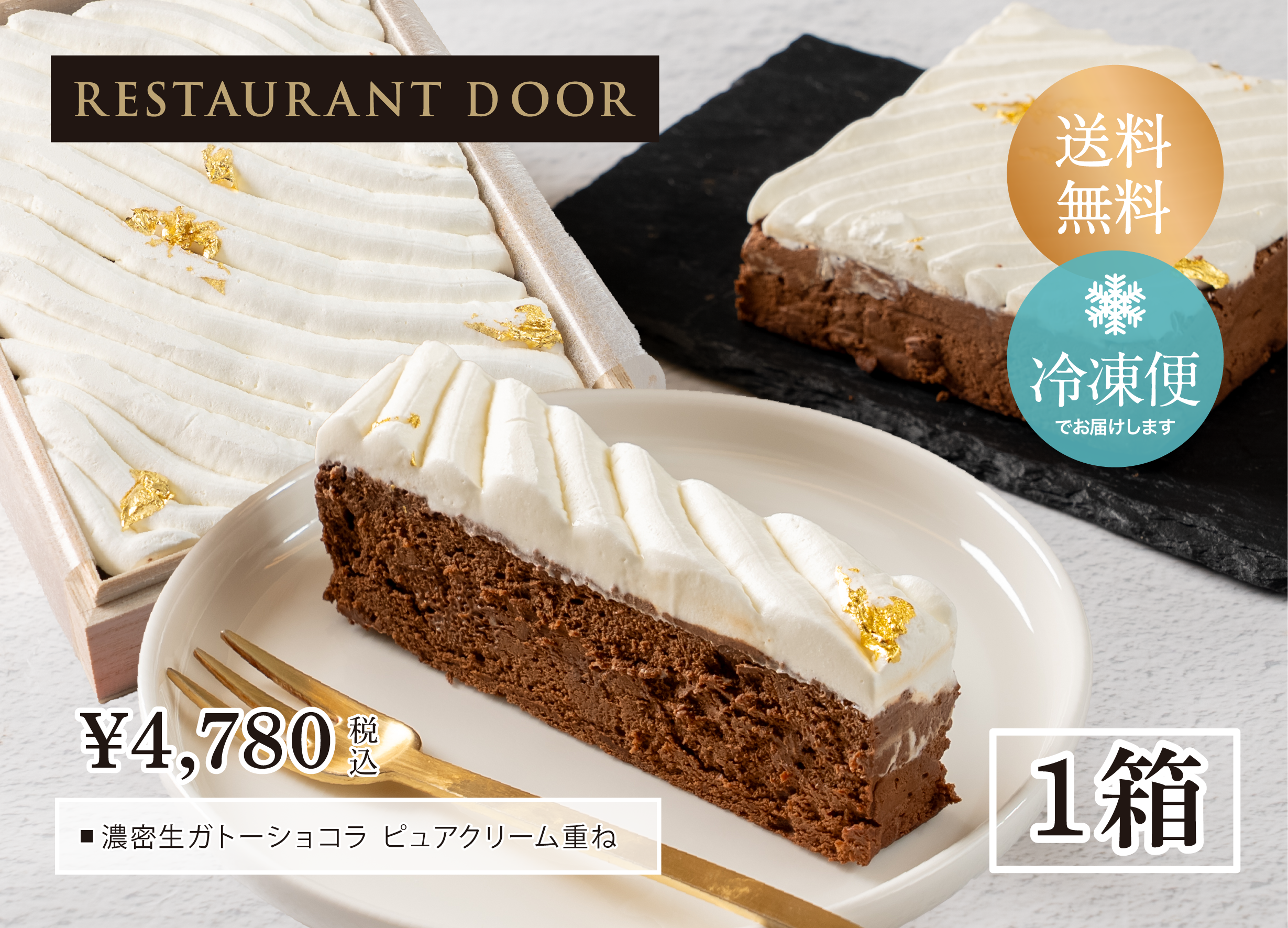 濃密生ガトーショコラ ピュアクリーム重ね | 桐箱入り - RESTAURANT