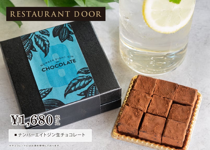 No.8 Gin 生チョコレート | NUMBER EIGHT DISTILLERY × R