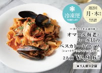 【RESTAURANT DOOR】贅沢ご褒美・生パスタ オマール海老とムール貝のペスカトーレロッソ マファルディーネ  2名様分 [冷凍]