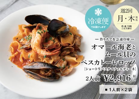 【RESTAURANT DOOR】贅沢ご褒美・生パスタ オマール海老とムール貝のペスカトーレロッソ マファルディーネ  2名様分 [冷凍]