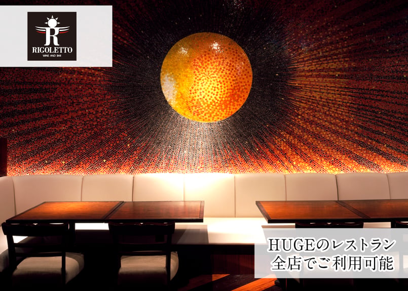 10000円分・HUGEレストランでのお食事券 | HUGEst. | ヒュージスト 