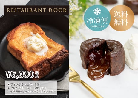 飲めるフレンチトースト3枚とフォンダンショコラ3個セット- THE FRONT ROOM-【RESTAURANT DOOR】