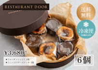フォンダンショコラとバスクチーズケーキ6個セット -RESTAURANT DOOR-