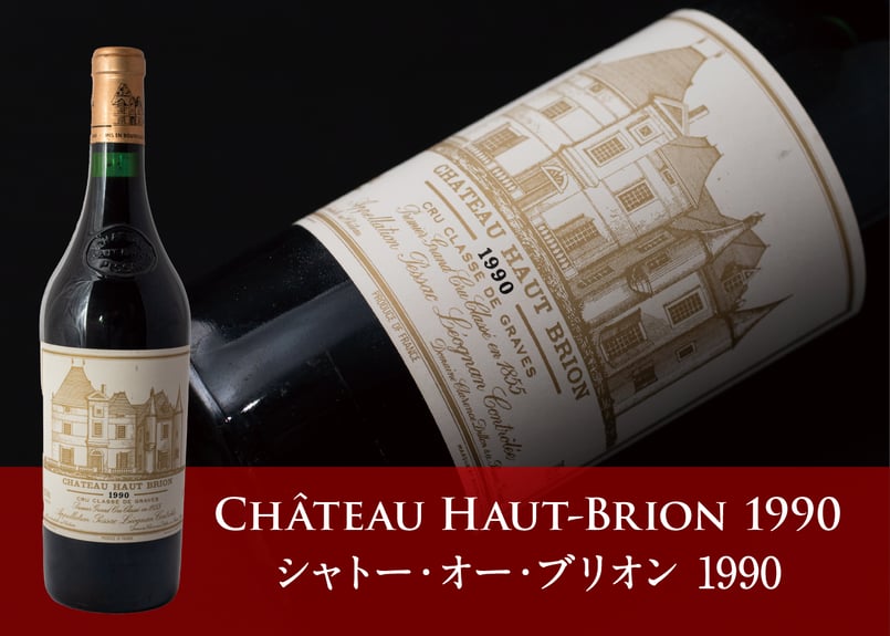 シャトーオーブリオン 1990 未開封 750ml シャトーオーブリオン 1990