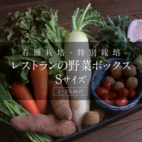 有機・特別栽培  レストランの野菜ボックス [S]