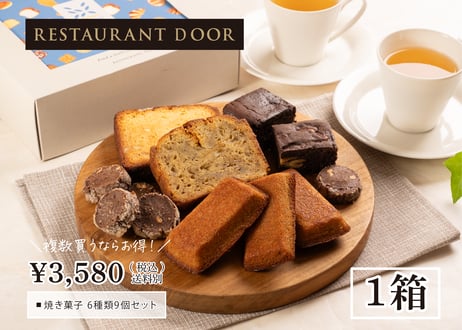 渋いちベーカリーの焼き菓子ギフト - 6種類9個セット - [送料別]