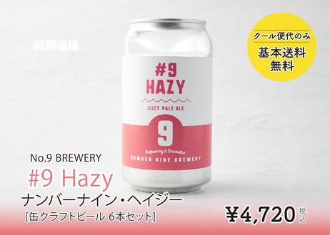 【No.9 BREWERY】#9 Hazy (ナンバーナインヘイジー) 缶クラフトビール [6本セット]