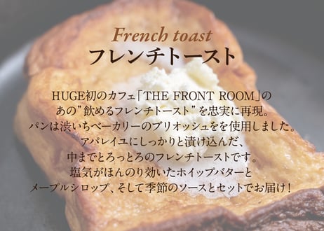 飲めるフレンチトースト3枚とフォンダンショコラ3個とミニバスクチーズケーキ3個セット - THE FRONT ROOM(丸の内 ザ・フロントルーム)