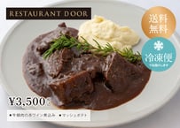 【RESTAURANT DOOR】牛頬肉の赤ワイン煮込み ~マッシュポテト付き| 簡単調理！レストランの本格的な味が楽しめる♪