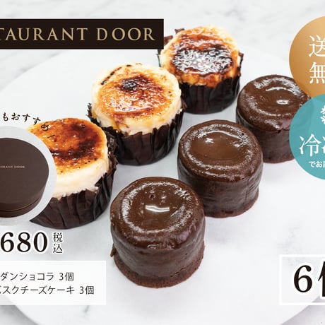 【RESTAURANT DOOR】フォンダンショコラとバスクチーズケーキをセットに！[6個セット]