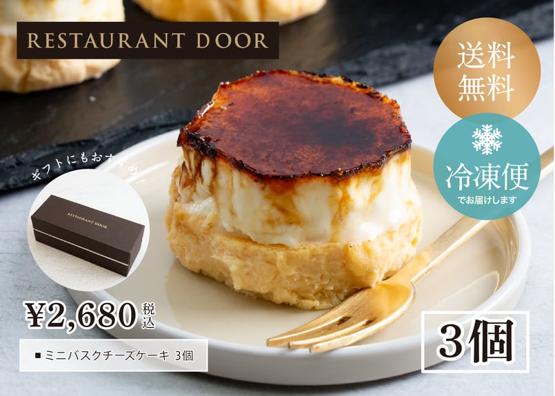 ミニバスクチーズケーキ 3個セット -RESTAURANT DOOR- | HUGEst. |