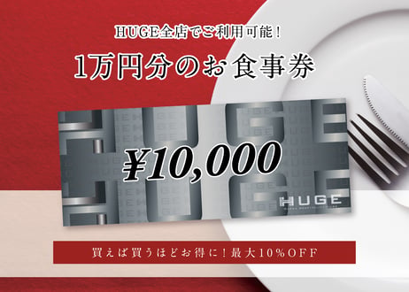 10000円分・HUGEレストランでのお食事券