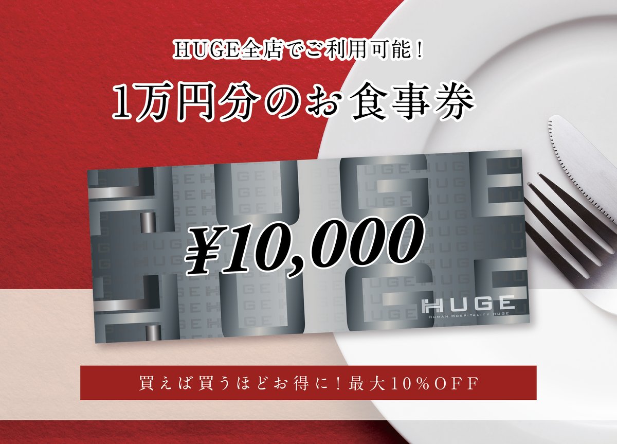 10000円分・HUGEレストランでのお食事券 | HUGEst. | ヒュージスト