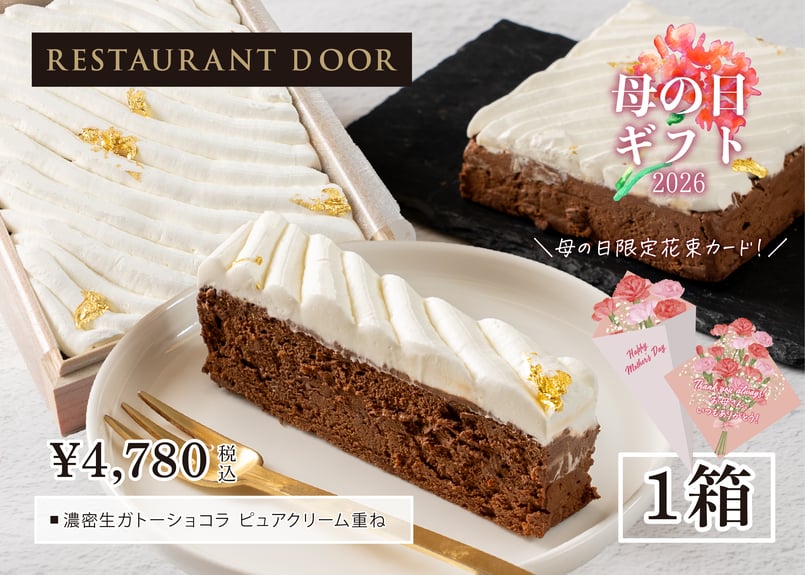 濃密生ガトーショコラ ピュアクリーム重ね | 桐箱入り - RESTAURANT