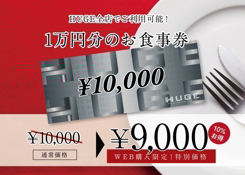 10000円分・HUGEレストランでのお食事券 | HUGEst. | ヒュージスト