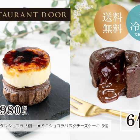 【RESTAURANT DOOR】今季限定！フォンダンショコラとミニショコラバスクチーズケーキをセットに！[6個セット]