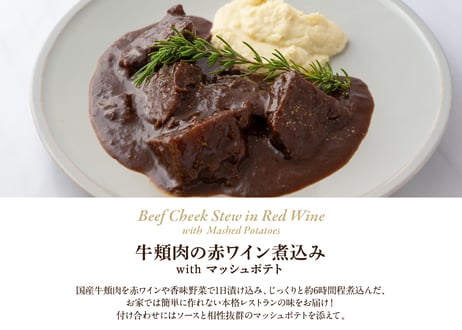 牛頬肉の赤ワイン煮込み- レストランの本格ディナーセット -