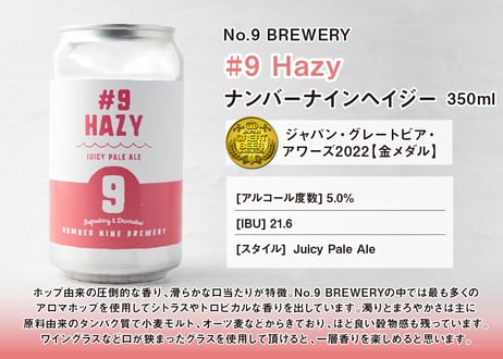 【No.9 BREWERY・送料無料】ナンバーナインブルワリー・クラフトビール [2種×各6本] 缶12本セット