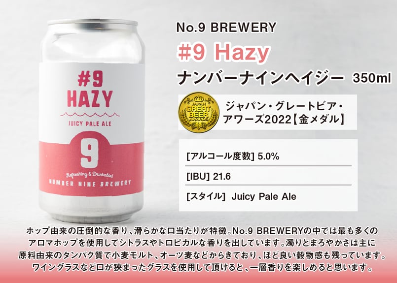 No.9 BREWERY・送料無料】ナンバーナインブルワリー・クラフトビール