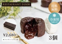 フォンダンショコラ　３個セット -RESTAURANT DOOR-