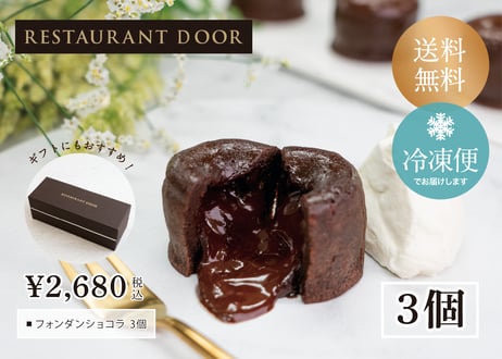 フォンダンショコラ　３個セット -RESTAURANT DOOR-
