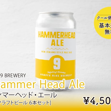 【No.9 BREWERY】Hammer Head Ale(ハンマーヘッドエール)  缶クラフトビール [6本セット]