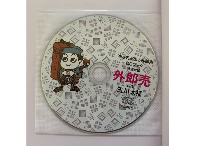 CDブック「やる気が出る 外郎売 」（サイン入り・千社札付き） | 玉川
