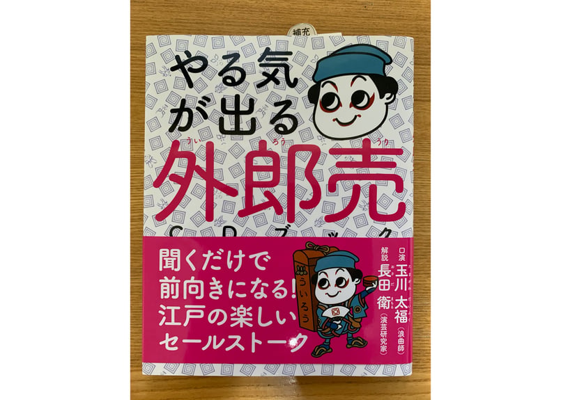 CDブック「やる気が出る 外郎売 」（サイン入り・千社札付き） | 玉川