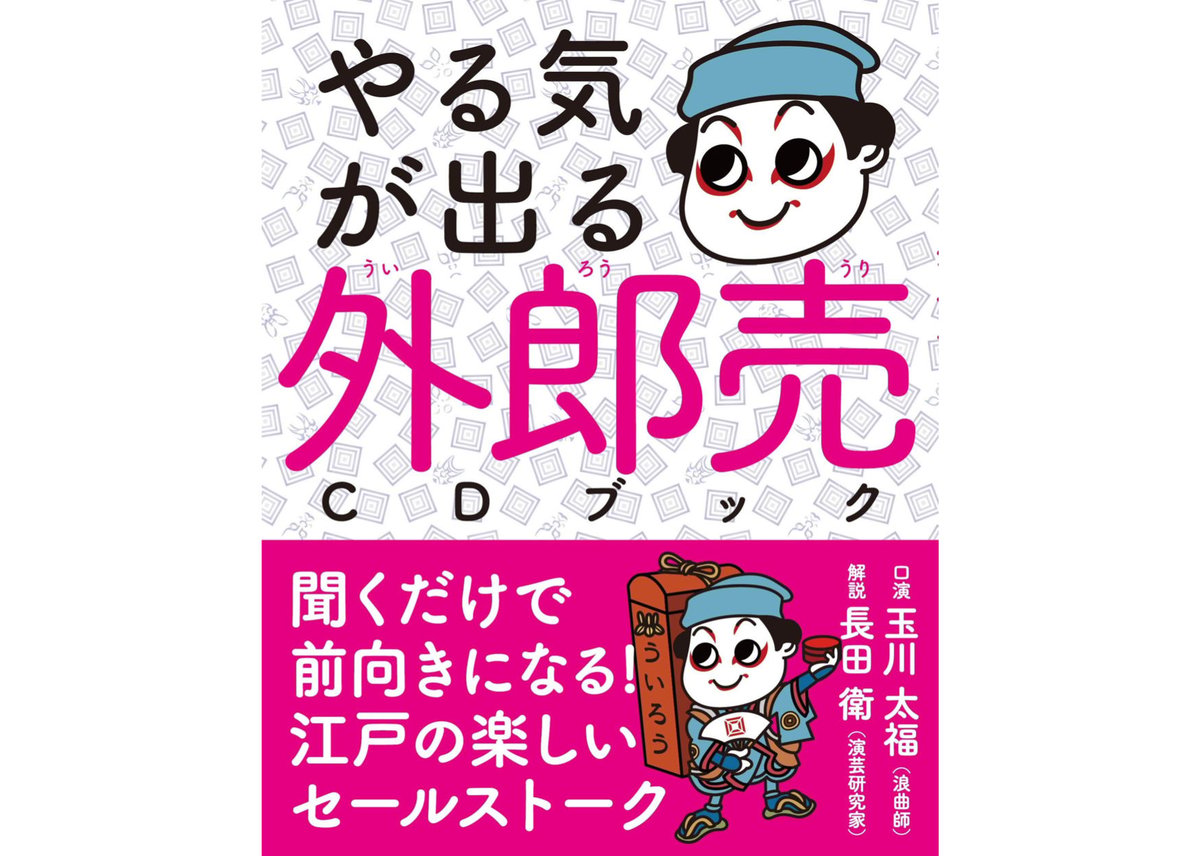 CDブック「やる気が出る 外郎売 」（サイン入り・千社札付き） | 玉川