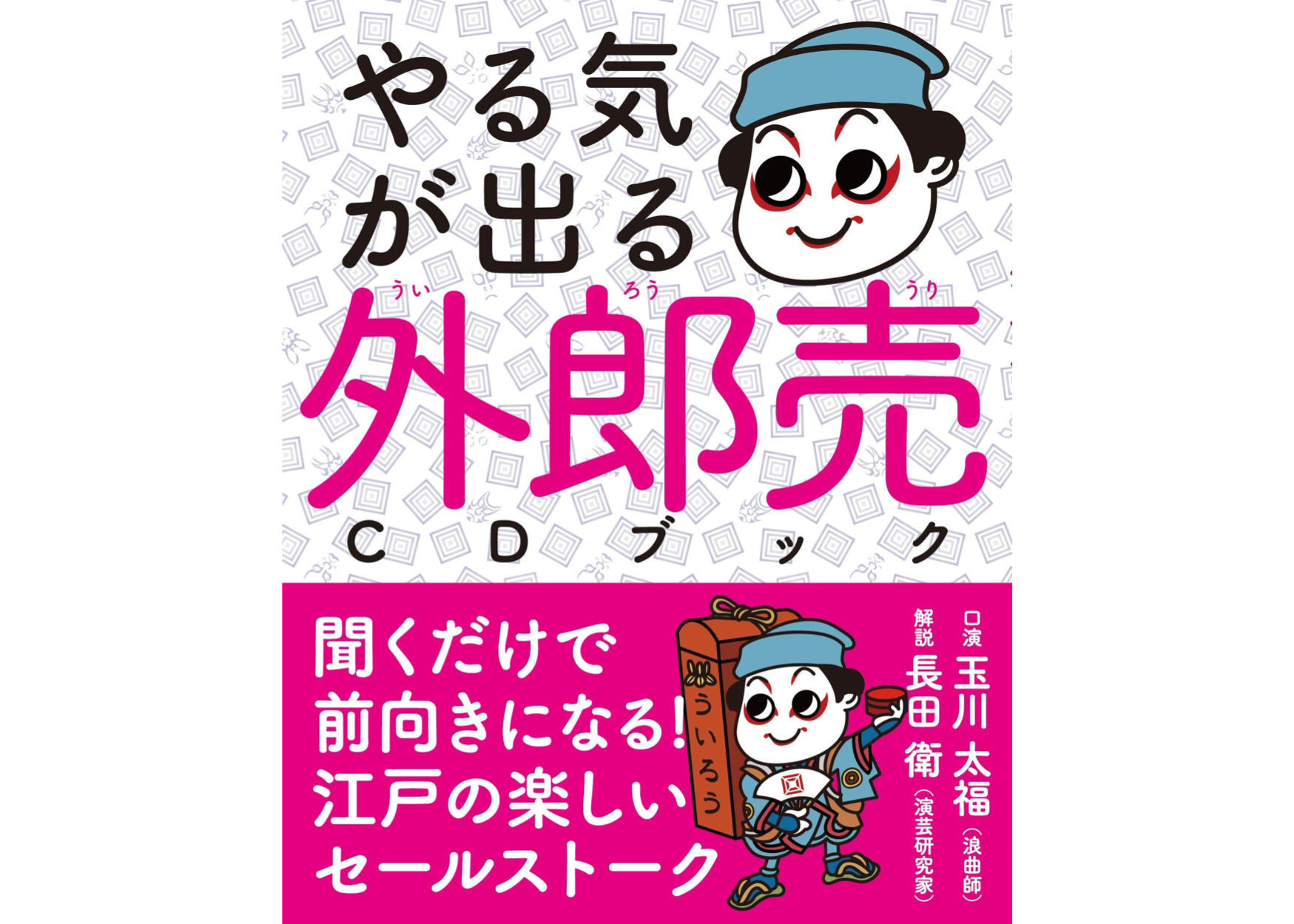 CDブック「やる気が出る 外郎売 」（サイン入り・千社札付き） | 玉川