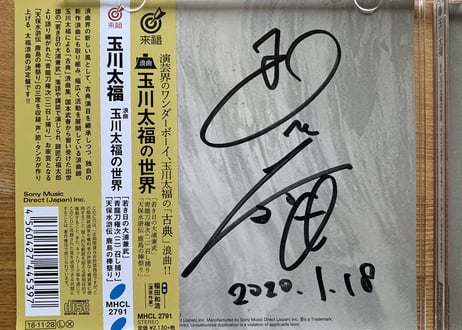CD「玉川太福の世界」古典編（サイン入り・千社札付）