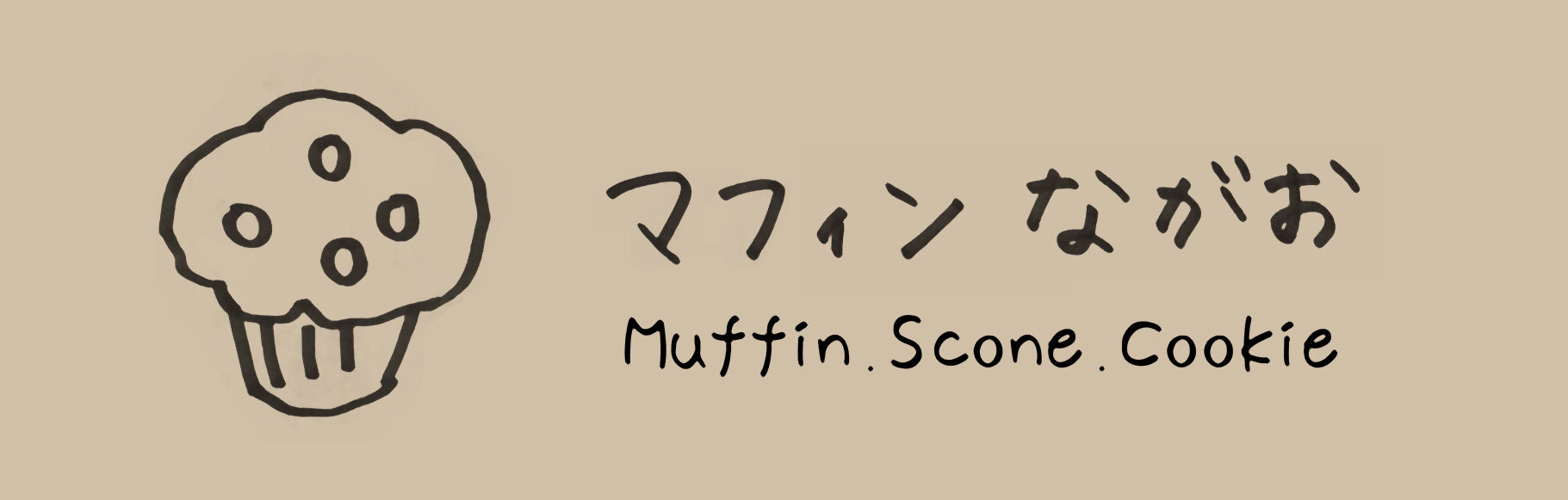 マフィンながお