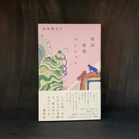 西高東低マンション｜武塙麻衣子（サイン本）