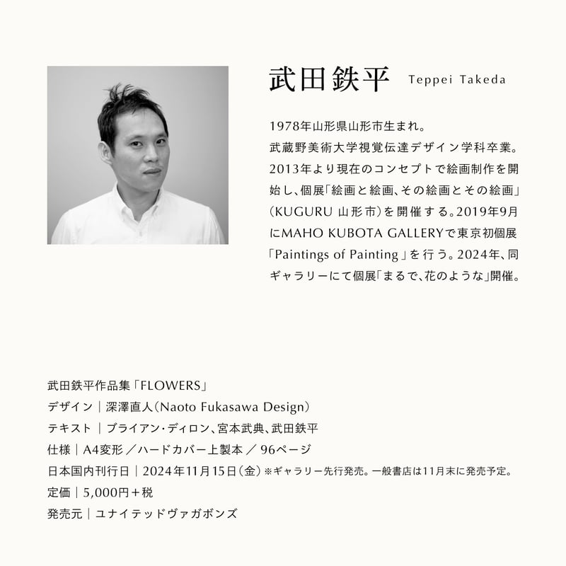 武田鉄平「FLOWERS」刊行記念サイン会 | 移動本屋 ペンギン文庫