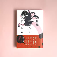 転職ばっかりうまくなる｜ひらいめぐみ