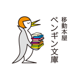 移動本屋　ペンギン文庫