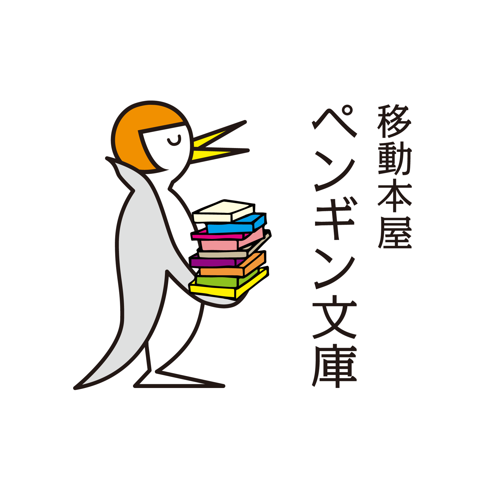 移動本屋　ペンギン文庫