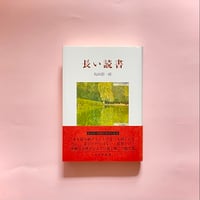長い読書｜島田潤一郎