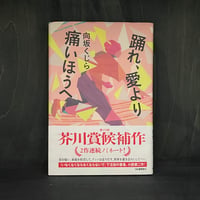 踊れ、愛より痛いほうへ｜向坂くじら（サイン本）