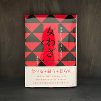 女わざ｜森田珪子
