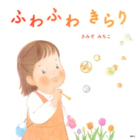［サイン本］『ふわふわ　きらり』