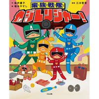 ［サイン本］『家族戦隊　カジレンジャー！』