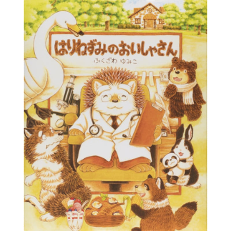サイン本］『はりねずみのおいしゃさん』 | bookhousecafe
