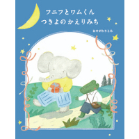 ［サイン本］『フニフとワムくん　つきよのかえりみち』