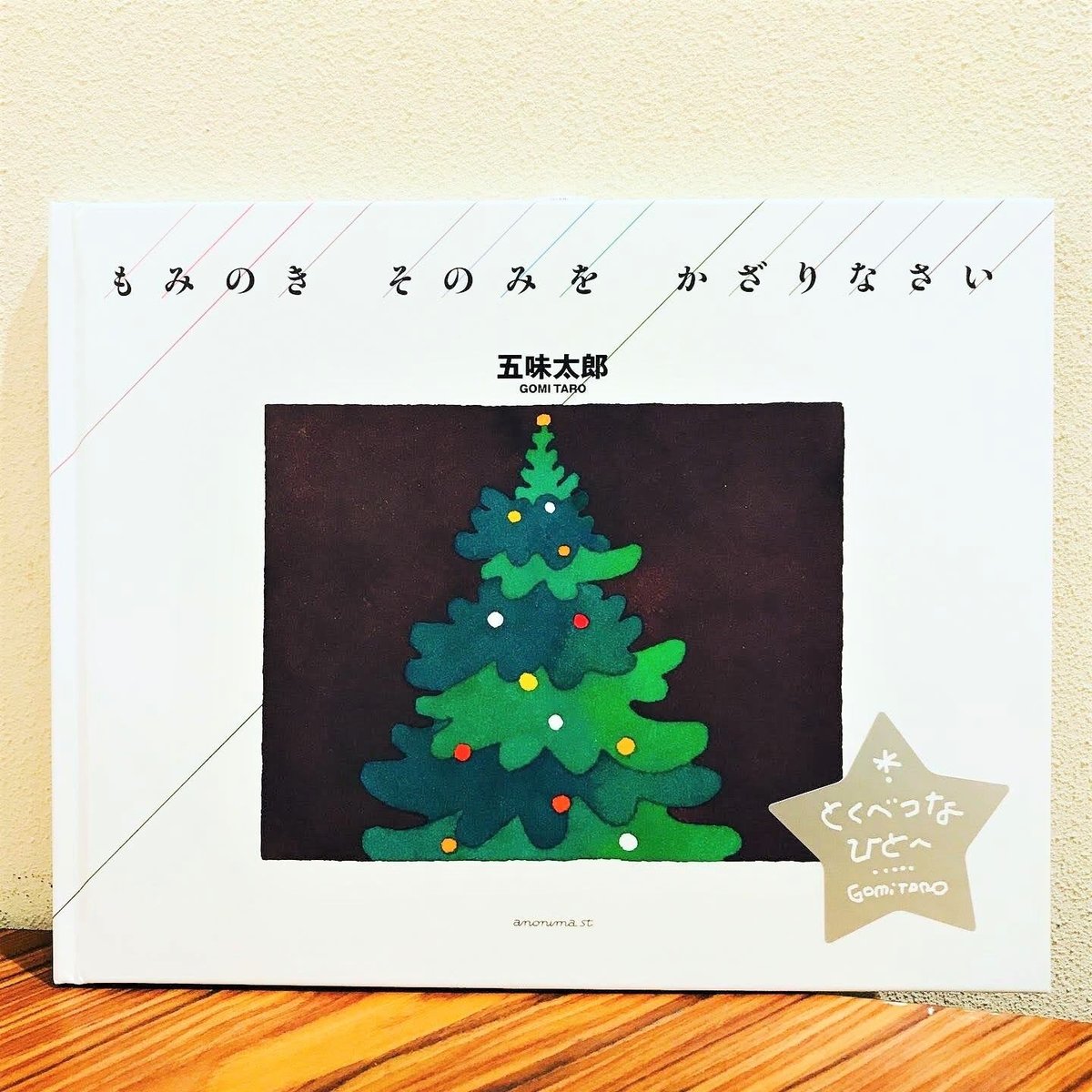 サイン本］『もみのきそのみをかざりなさい』 | bookhousecafe